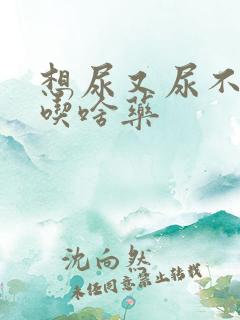 想尿又尿不出来吃啥药