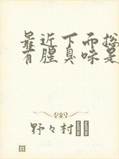 最近下面总流水有腥臭味是怎么回事