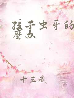 孩子虫牙的洞怎么办