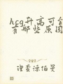 hcg升高可能有哪些原因