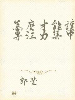 怎么才能让小孩专注力集中