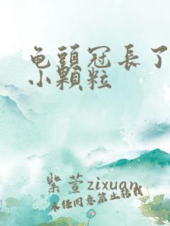 龟头冠长了一圈小颗粒