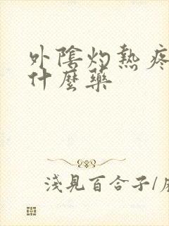 外阴灼热疼痛吃什么药