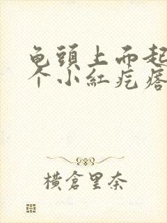 龟头上面起的两个小红疙瘩