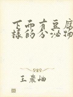 下面有豆腐渣一样的分泌物是什么原因