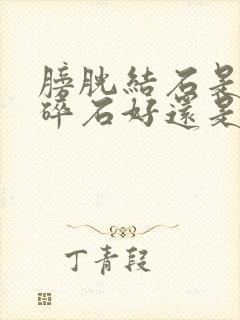 膀胱结石是体外碎石好还是微创手术好