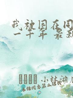 我被困在同一天一千年 最新