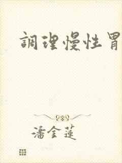 调理慢性胃炎的