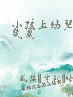 小孩上幼儿园是几岁