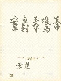 安卓手机怎样投屏到宝马中控