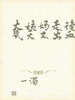 大姨妈走后10几天又出血怎么回事