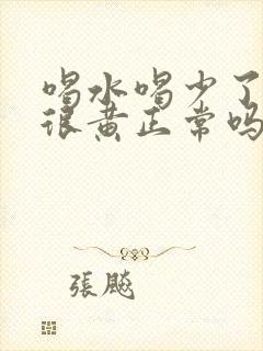 喝水喝少了尿液很黄正常吗