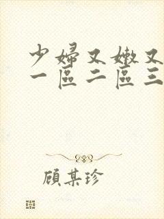 少妇又嫩又粗长一区二区三区