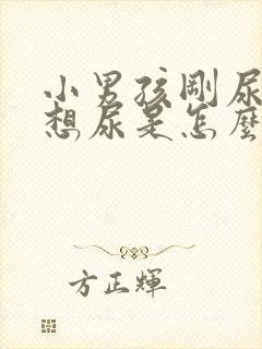 小男孩刚尿完又想尿是怎么回事