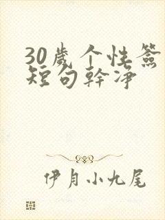 30岁个性签名短句干净