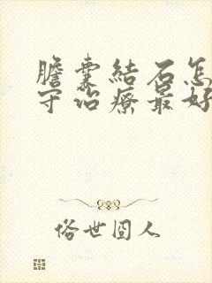 胆囊结石怎样保守治疗最好