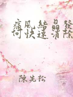 痛风结晶发作如何快速消除