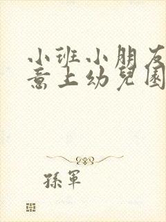 小班小朋友不愿意上幼儿园