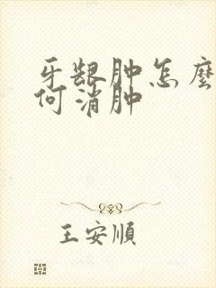 牙龈肿怎么办如何消肿