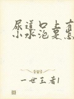 尿道口上有几个小水泡是怎么回事