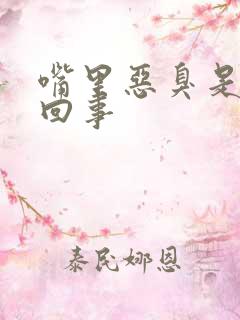 嘴里恶臭是怎么回事