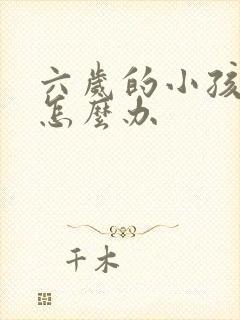 六岁的小孩尿床怎么办