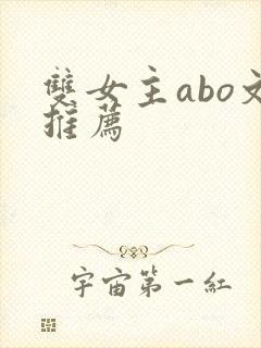 双女主abo文推荐