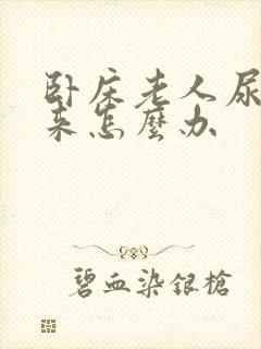 卧床老人尿不出来怎么办