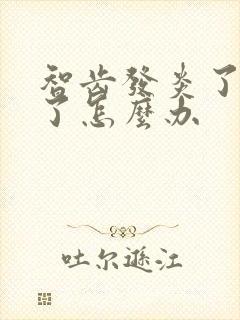 智齿发炎了脸肿了怎么办