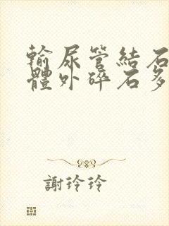 输尿管结石激光体外碎石多少钱