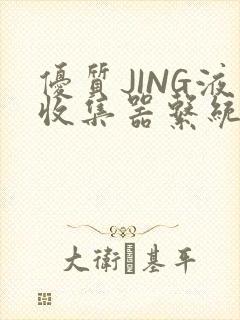 优质JING液收集器系统H1