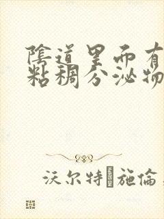 阴道里面有白色粘稠分泌物