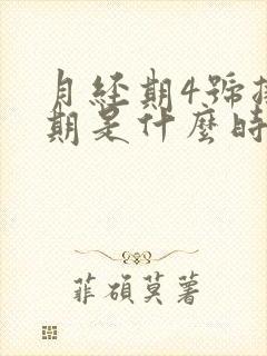 月经期4号排卵期是什么时候