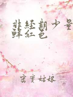 非经期少量出血鲜红色