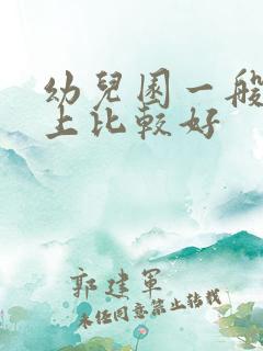 幼儿园一般几岁上比较好