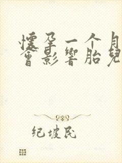 怀孕一个月吃药会影响胎儿吗