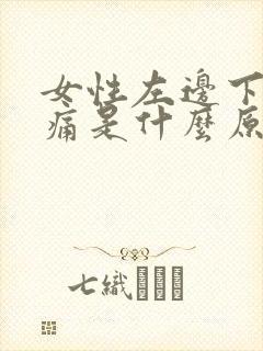 女性左边下腹疼痛是什么原因