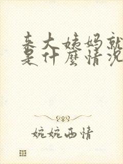 来大姨妈就拉屎是什么情况