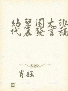 幼儿园大班家长代表发言稿三分钟