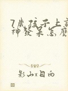 7岁孩子上课走神发呆怎么办