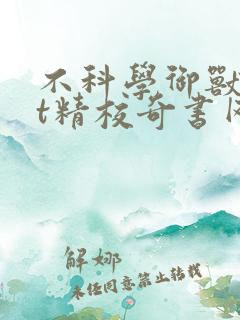 不科学御兽txt精校奇书网