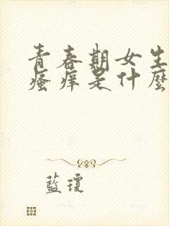 青春期女生阴部瘙痒是什么原因