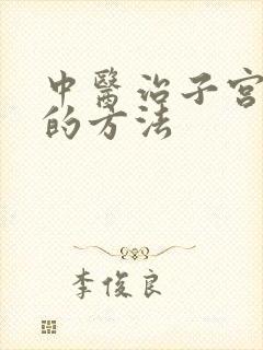 中医治子宫脱垂的方法