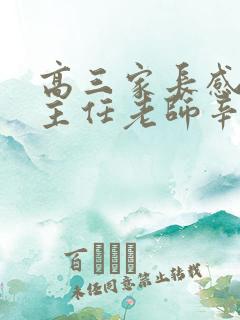 高三家长感谢班主任老师辛苦的话