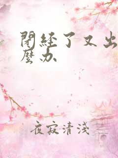 闭经了又出血怎么办