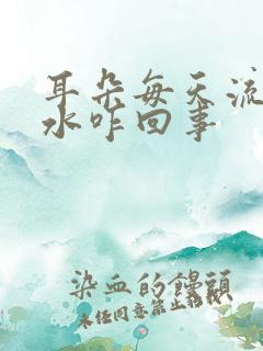 耳朵每天流脓流水咋回事