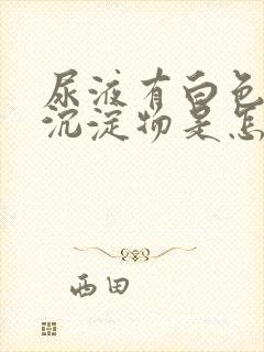 尿液有白色絮状沉淀物是怎么回事