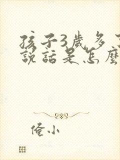 孩子3岁多了不说话是怎么回事