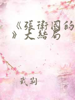 《张卫国的夏天》大结局