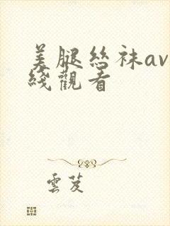 美腿丝袜av在线观看